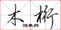 田英章木桁行书怎么写