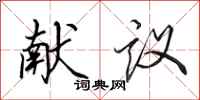 田英章献议行书怎么写
