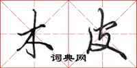 田英章木皮行书怎么写