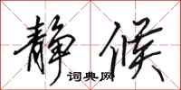 田英章静候行书怎么写