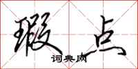 田英章瑕点行书怎么写