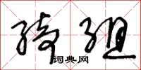 王冬龄绮组草书怎么写