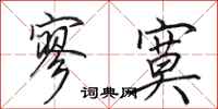 田英章寥寞行书怎么写