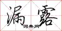 田英章漏露行书怎么写