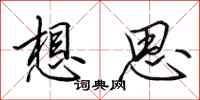 田英章想思行书怎么写
