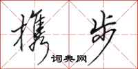 田英章携步行书怎么写