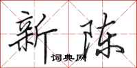 田英章新陈行书怎么写