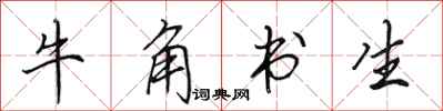 田英章牛角书生行书怎么写