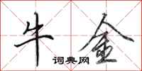田英章牛金行书怎么写