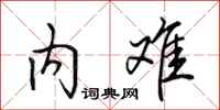 田英章内难行书怎么写