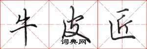 田英章牛皮匠行书怎么写