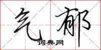 田英章气郁行书怎么写