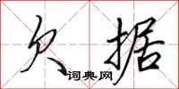 田英章欠据行书怎么写