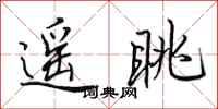 田英章遥眺行书怎么写