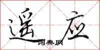 田英章遥应行书怎么写