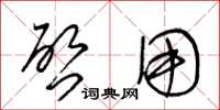王冬龄啓用草书怎么写