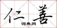 田英章仁善行书怎么写