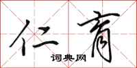 田英章仁育行书怎么写