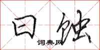 田英章日蚀行书怎么写