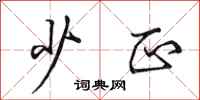 田英章少正行书怎么写