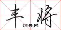 田英章丰将行书怎么写