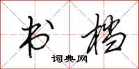 田英章书档行书怎么写