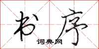 田英章书序行书怎么写