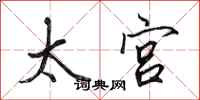 田英章太宫行书怎么写