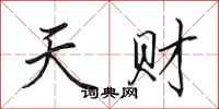 田英章天财行书怎么写