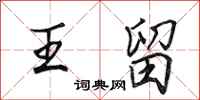 田英章王留行书怎么写