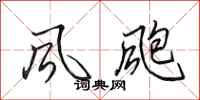 田英章风飑行书怎么写
