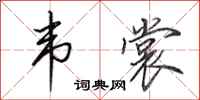 田英章韦裳行书怎么写