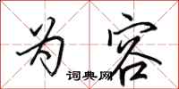 田英章为容行书怎么写