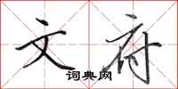 田英章文府行书怎么写