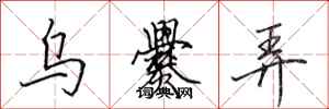 田英章乌爨弄行书怎么写