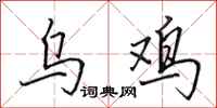 田英章乌鸡行书怎么写