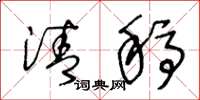 王冬龄清稿草书怎么写