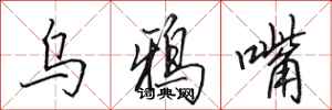 田英章乌鸦嘴行书怎么写