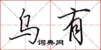田英章乌有行书怎么写