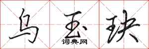 田英章乌玉玦行书怎么写