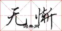 田英章无惭行书怎么写