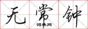 田英章无常钟行书怎么写