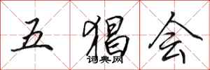 田英章五猖会行书怎么写
