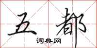 田英章五都行书怎么写