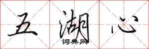 田英章五湖心行书怎么写