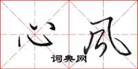 田英章心风行书怎么写
