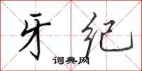 田英章牙纪行书怎么写