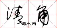 王冬龄清角草书怎么写