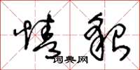 王冬龄情貌草书怎么写