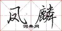 田英章凤麟行书怎么写